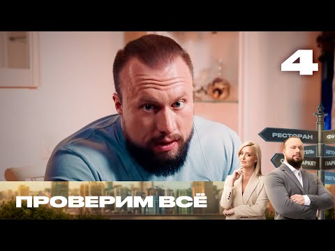 Проверим всё | Сезон 2 | Выпуск 4 | Муж на час разводит на деньги