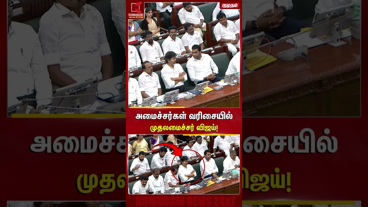 அமைச்சர்கள் வரிசையில் முதலமைச்சர் விஜய்! | TN Assembly | TVK | CM Vijay | Ministers | Kumudam News
