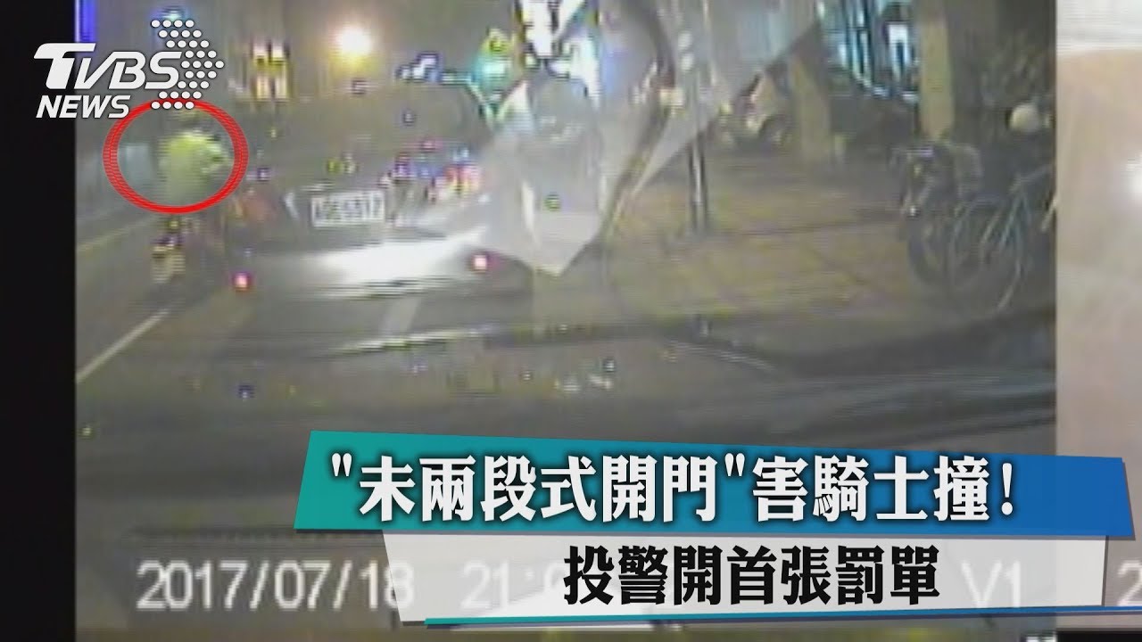 「未兩段式開門」害騎士撞! 投警開首張罰單