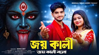 Download lagu জয় কালী জয় কালী বলো | Jay Kali Jay Kali Bolo | Kali Puja Song | BRM | Kali | DIWALI SONG |Rick Sneha mp3