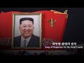 따뜻한 환영의 음악 Song Of Happiness For The Great Leader