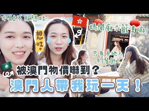 獨自過大海🔥 香港澳門物價差很遠？澳門人帶我玩一天！水土不服想吐🤮 媽閣廟求籤準嗎？泊車費$x嚇死⋯ 只有本地人的熟食中心？ft.花姐