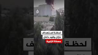 ليبيا.. لحظة استهداف خزان وقود داخل مصفاة الزاوية