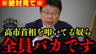 【北村晴男】日本人なら必ず見てください。高市首相が最強過ぎたので解説します【北村弁護士 日本保守党 切り抜き】