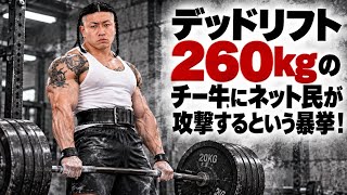 デッドリフト260kgのチー牛にネット民が攻撃するという暴挙！