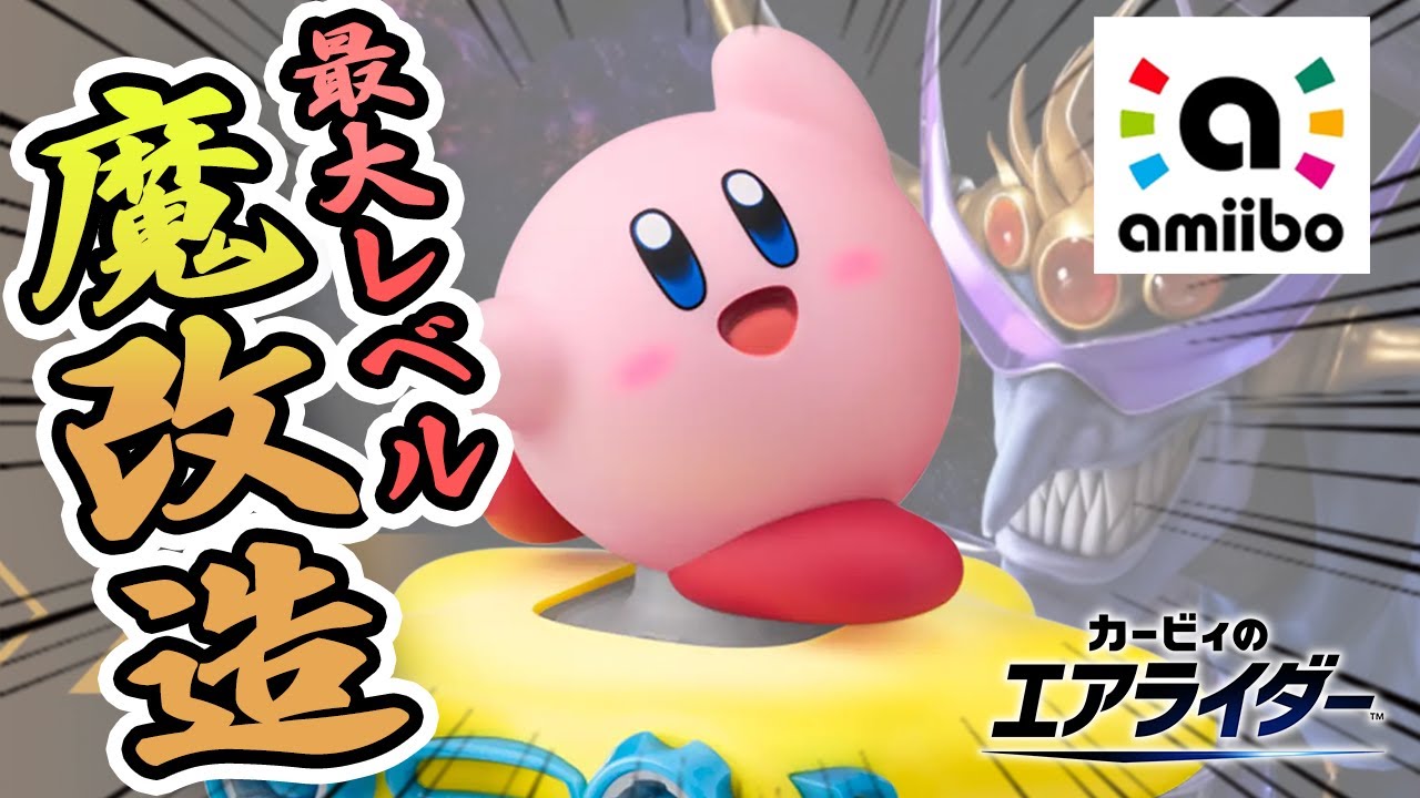 アミーボでCPを限界まで育成したら色々な意味で魔改造された件【カービィのエアライダーamiibo】