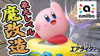 アミーボでCPを限界まで育成したら色々な意味で魔改造された件【カービィのエアライダーamiibo】