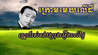 ក្រោមមេឃលើដី