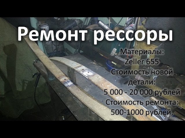 Как Сварить Рессору Электросваркой