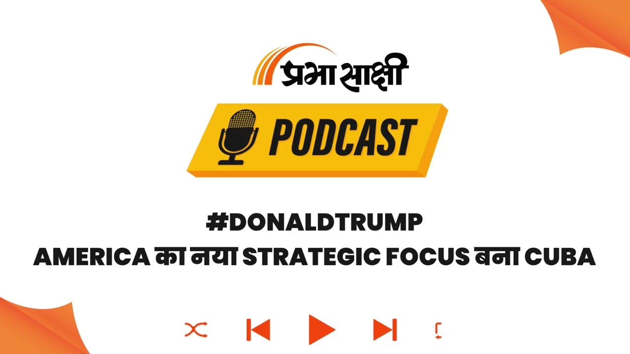 Iran-Venezuela के बाद अब Cuba पर नजर, क्या है Donald Trump का New Master Plan? I Podcast