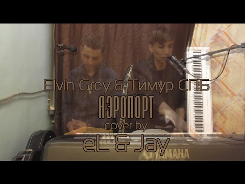 Elvin Grey & Тимур СПБ - Аэропорт (acoustic live cover by eL & Jay)