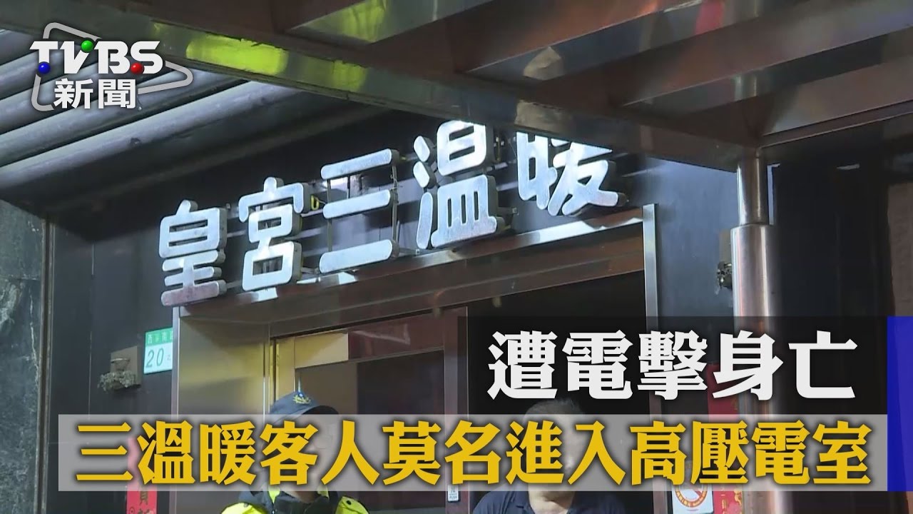 三溫暖客人莫名進入高壓電室 遭電擊身亡