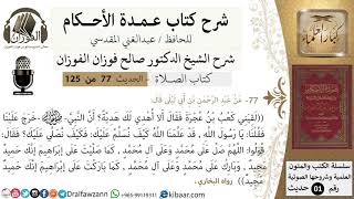صورة 77-عمدة الأحكام-كتاب الصلاة- كيف الصلاة على النبي صلى الله عليه وسلم؟-الشيخ صالح الفوزان