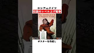 ロシアとドイツによる伝説のレベル上げ戦争