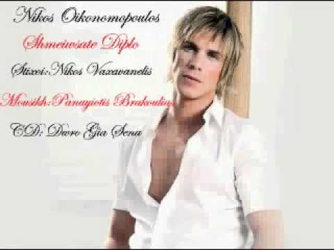 Simeiwsate Diplo - Nikos Oikonomopoulos(New Song 2010) HQ.mp4