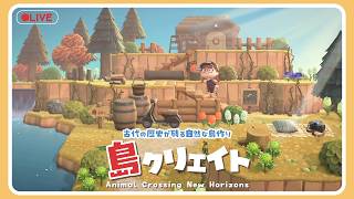 【あつ森 島クリ🌳】古代技術跡が残る自然な島作り🏝#ゲーム実況 #島クリエイト