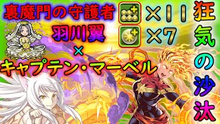 【裏修羅の幻界】キャプテン・マーベル×羽川翼 火力とラストパズルが狂気の沙汰【パズル】