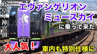 【特別塗装】名鉄エヴァンゲリオンミュースカイに乗ってきた！