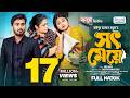 সৎ মেয়ে Prank King Tamim Khandakar Saila Sathy S R Sobuj Bangla New Natok 2024