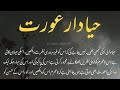 Haya Dar Orat Konsi Ha حیا دار عورت کونسی ہے