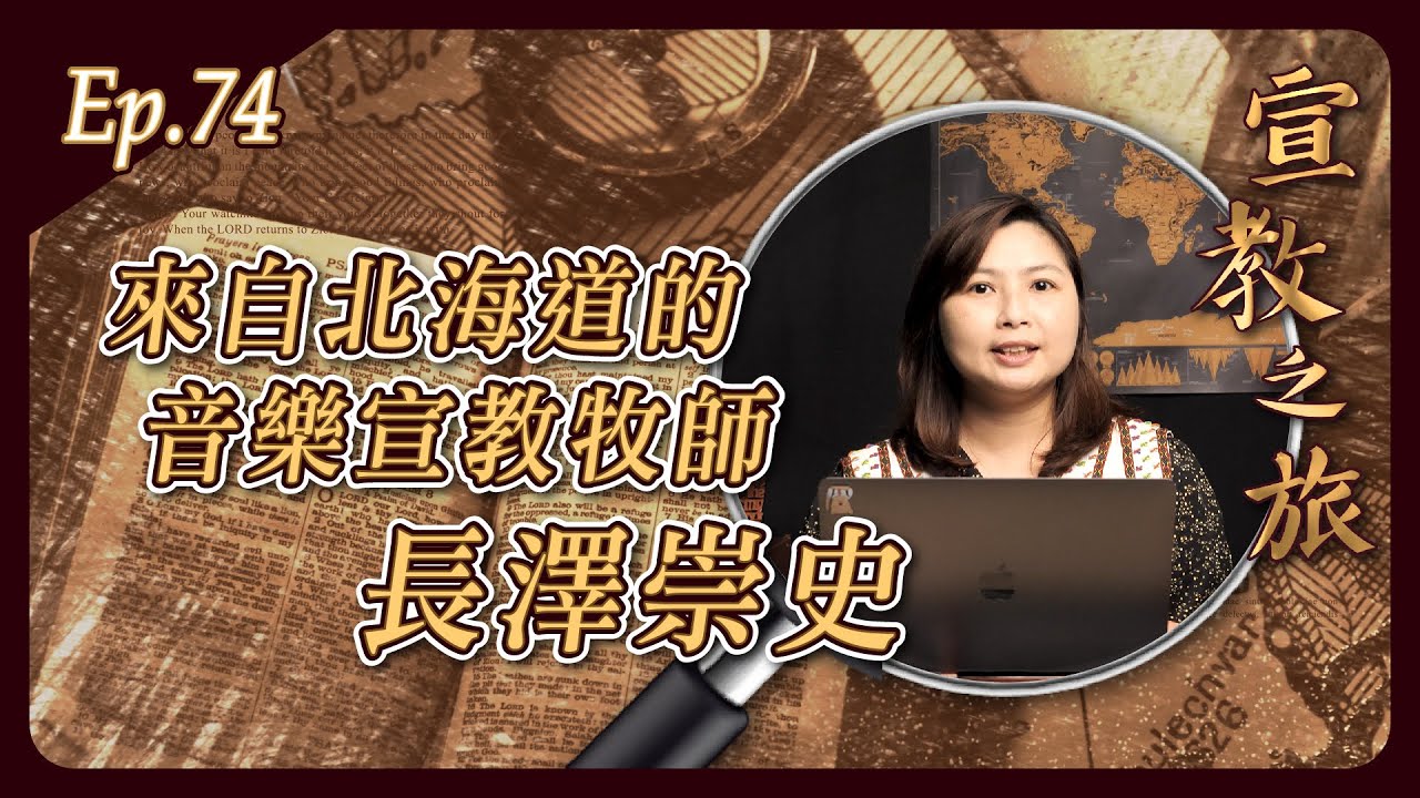 來自北海道的音樂宣教牧師：長澤崇史