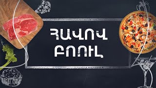 Պատրաստենք միասին. Հավով բոուլ