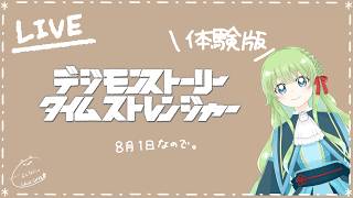 【Vの者】*＊8月1日なので。＊*【デジモンストーリー タイムストレンジャー体験版】