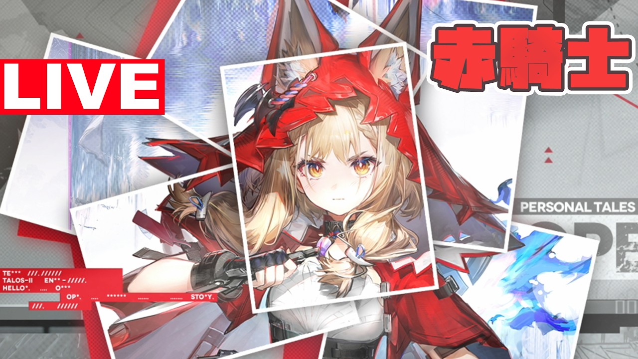 アークナイツエンドフィールド「赤騎士」