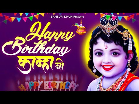 Happy Birthday Kanha Ji : Janmashtami Special Song 2025 | Krishan Bhajan | New Janmashtami Song 2025