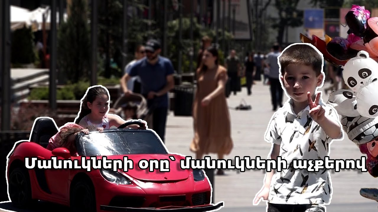 Մանուկների օրը՝ մանուկների աչքերով