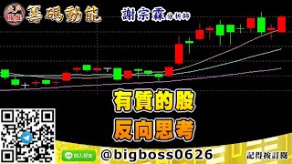 【大戶羅盤籌碼動能】 #謝宗霖0128，有質的股 反向思考 (圖)