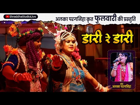 डारी रे डारी | DAARI RE DAARI | अलका परगनिहा | राजिम माघी पुन्नी मेला 2023 |