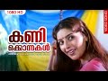 കണിക്കൊന്നകൾ  | Kanikkonnakal | Oru Abhibhashakante Case Diary Malayalam Movie Song | Sujatha Mohan