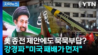 [자막뉴스] 이란 강경파에 가로막힌 종전? 미국 패배가 먼저 협상 거부 / YTN
