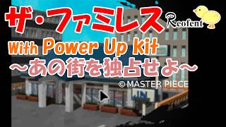 67#ザ・ファミレス～あの街を独占せよ～With Power Up Kit（1998年）【PC版】#シナリオ12・ゴールド目指して再チャレンジ♪#のんびりまったりエンジョイプレイ