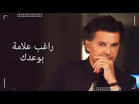 Ragheb Alama - Bawaidak (Official Lyrics Video) / راغب علامة - بوعدك