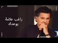 Ragheb Alama - Bawaidak (Official Lyrics Video) - راغب علامة - بوعدك Ragheb Alama - Bawaidak (Official Lyrics Video) - راغب علامة - بوعدك