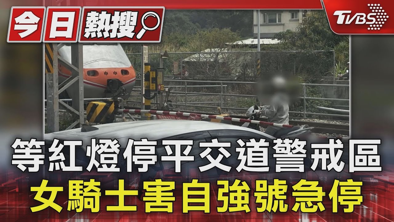 等紅燈停平交道警戒區!女騎士害自強號急停