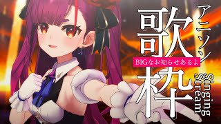 《 アニソン歌枠 / KARAOKE 》BIGなお知らせと共にやってきた！！！！！《 焔魔るり/ライブユニオン 》