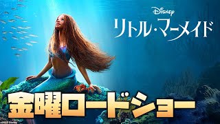 【同時視聴】「リトル・マーメイド」　をYOUTUBEで一緒にみよう！【テレビ生実況】【同時視聴】【視聴リアクション】
