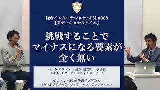 挑戦することでマイナスになる要素が全く無い／ゲスト：木暮郁哉選手（カンボジアリーグ　ソルティーロ・アンコールFC）