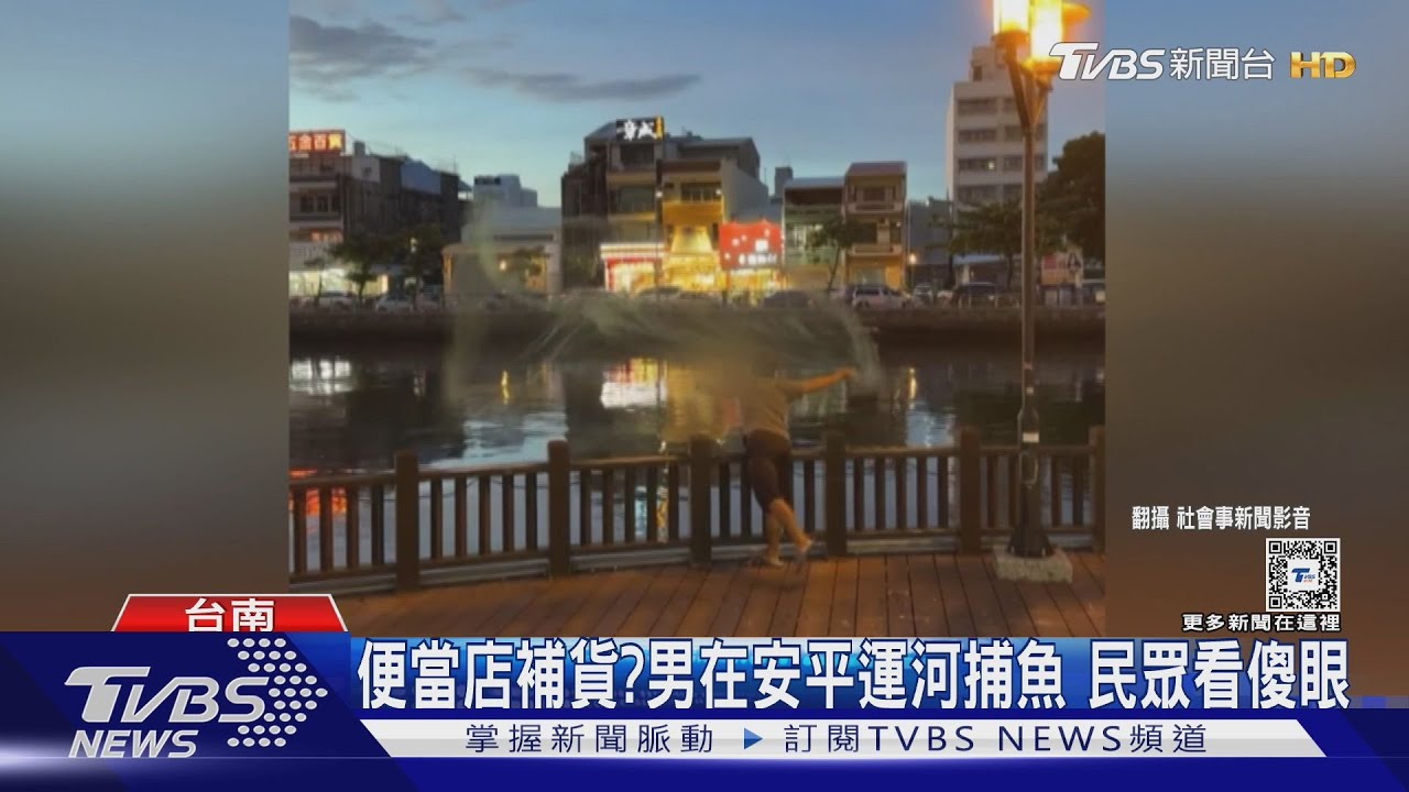 便當店補貨?男在安平運河捕魚 民眾看傻眼