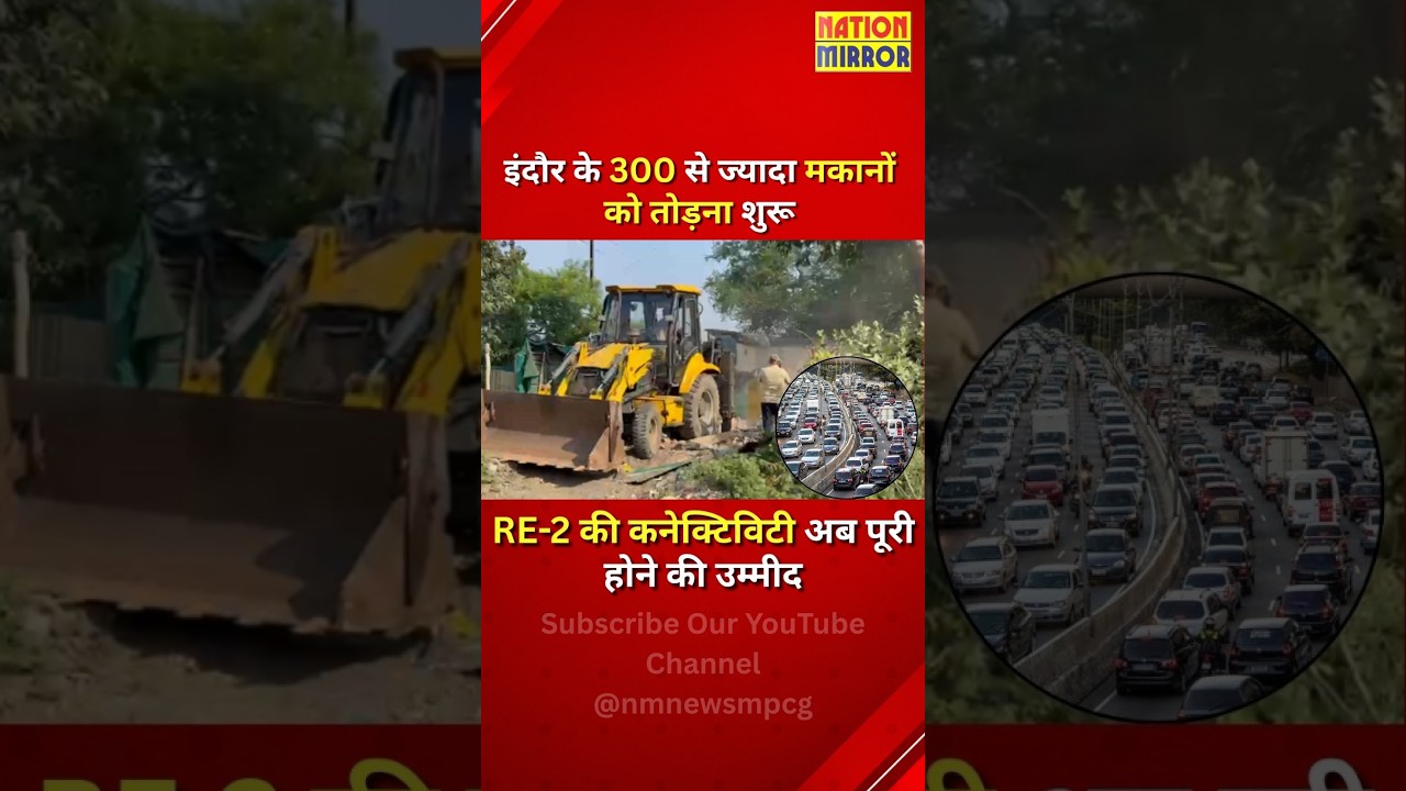 इंदौर में 300+ मकानों पर चला बुलडोजर! RE-2 सड़क का रास्ता साफ, 3 साल बाद कनेक्टिविटी पूरी?
