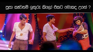 පූසා කෑවනම් ඉතුරු කිලෝ එකට මොකද උනේ ?
