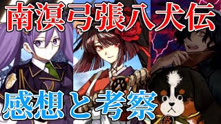 【FGO】マスターと以蔵さんとソウスケの謎 南溟弓張八犬伝感想考察