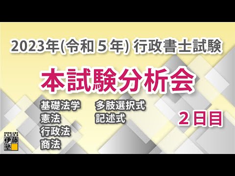 伊藤塾本試験分析会「基礎法学・憲法・行政法・商法・多肢選択式・記述式」