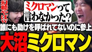 幻聴が聞こえミクロマンとして参上するも大沼プレイを披露するやうじ【LoL/RIDDLE ORDER/ゆきお/k4sen/葛葉/龍巻ちせ/昏昏アリア/Ceros】
