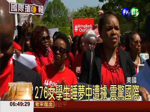 276奈國學生遭綁架 美派專家營救