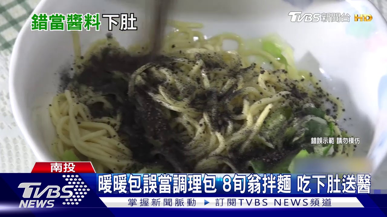 暖暖包誤當調理包!8旬翁拌麵 吃下肚送醫