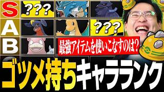 【解説】まさかのポケモンが高評価！『ゴツメ持ちキャラランク』